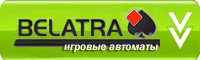 Belatra игровые автоматы belatra игровые автоматы играть