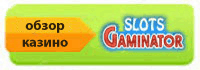 Казино GaminatorSlots gaminatorslots