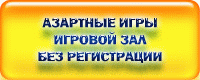 Зал азартных игр азартные игры бесплатно