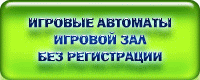 Зал игровых автоматов игровые автоматы слоты
