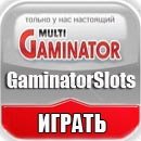 GaminatorSlots Казино гейминаторы